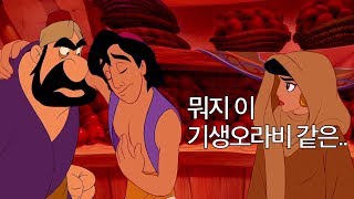 3분 요약 / 거지와 결혼한 동방공주 이야기 - 알라딘 (1992)