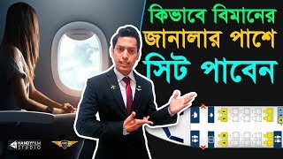 কিভাবে বিমানের জানালার পাশে সিট পাওয়া যায় | How to Get Window Seat in Flight | Avio Tech | HANDYFILM