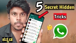 ನಿಮಗೆ ಗೊತ್ತಿರದ ವಾಟ್ಸಾಪ್ 5 ಹೊಸ ಟ್ರಿಕ್ಸ್| WhatsApp Secret Tricks Kannada|5 Hidden New Whatsapp Tricks|