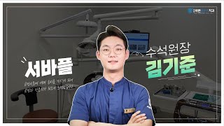 서울바른플란트치과 김기준 교정전문의 원장님 소개영상