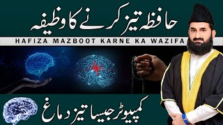 Hafiza Mazboot Karne Ka Wazifa | Yadasht Taiz Aur Dimag Ki Taqat Barhane Ka Quranic Amal