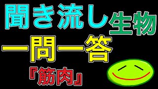 【高校生物】筋肉　完全攻略　#受験 #大学受験 #生物 #生物基礎