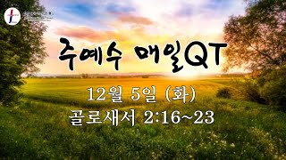 [주예수 매일QT] 12월 5일 (화) 골로새서 2:16~23 \