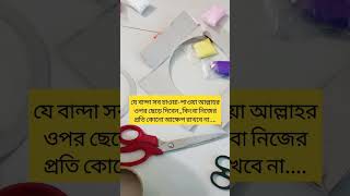 যে বান্দা সব চাওয়া-পাওয়া আল্লাহর ওপর ছেড়ে দিবে....#viralvideo #islamicstatus