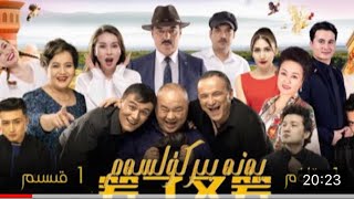 يەنە بىر كۈلسەم 1 قىسىم   Yene Bir Kulsem 1 Qisim   Uyghur 2022   Uyghur kino 2022   Komedi kino