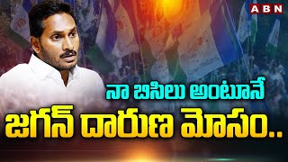 నా బిసిలు అంటూనే జగన్‌ దారుణ మోసం.. | Ys Jagan | ABN Telugu