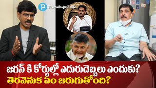 ఏపీ సీఎం జగన్ కి కోర్టుల్లో వరుస దెబ్బలు ఎందుకు తగులుతున్నాయి?  Sr Journalist Bhandaru Srinivas Rao