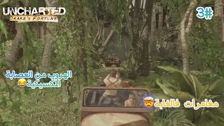 Uncharted1|الحلقة3# مغامرات فالغابة🤯 الهروب من العصابة المكسيكية😂