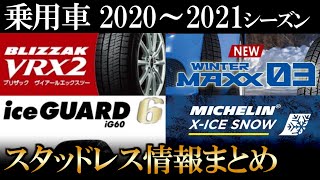 【最新2020-2021シーズン】スタッドレスタイヤ情報まとめ（乗用車用）　大手4メーカーの最新スノータイヤ事情をメリット、デメリットを含めタイヤ屋が簡単に解説！今年の冬タイヤはこれだ！