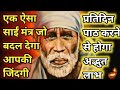 साईं बाबा से जुड़ा एक ऐसा मंत्र जिसको पढ़ते ही आपके संकट दूर होंगे !! श्री साईं कष्ट निवारण मंत्र !!