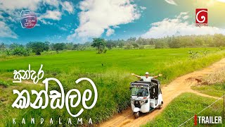 සුන්දර කන්ඩලම | Travel with Chatura Kandalama