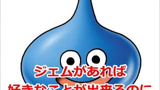 【DQMSL】ジェムを無課金でゲットして無料ガチャする裏技攻略☆無課金でガチャ回し放題！