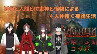 【VALHEIM】神話世界でいろんな種族が共同生活!!【金曜定期コラボ】【天宮海斗視点】