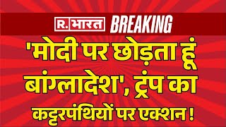 Donald Trump Big Decision On Bangladesh LIVE: PM Modi करेंगे बांग्लादेश का हिसाब | Md Yunus | BJP