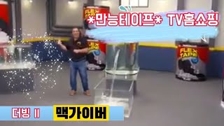 ☆맥가이버(더빙) 만능테이프 TV홈쇼핑 광고☆