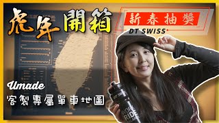 虎年新春抽獎｜抽DT SWISS二十份｜Umade客製化單車地圖開箱｜單車小D