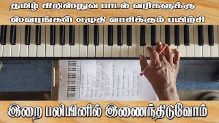 ஸ்வரங்கள் எழுதி வாசிக்கும் பயிற்சி/irai paliyinil inanthiduvom/music class in tamil/my music master