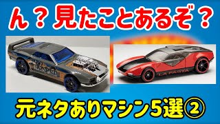 【ゆっくり解説】あれ？何かに似てる？ 元ネタありマシン5選!!その② ホットウィール hotwheels オリジナルカー 謎車 ライセンスドカー