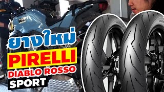 CB150R เปลี่ยนยางใหม่ Pirelli Diablo Rosso Sport