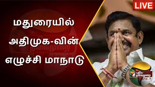 🔴LIVE : மதுரையில் அதிமுக-வின் எழுச்சி மாநாடு | நேரலை காட்சிகள் | EPS | ADMK | PTS