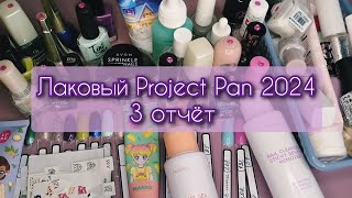 Project pan 2024 (лаки для ногтей)📝💅🗑️ 3 отчёт