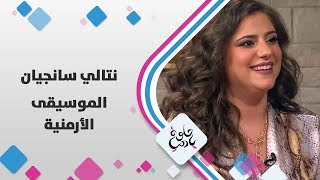 نتالي سانجيان - الموسيقى الأرمنية - حلوة يا دنيا