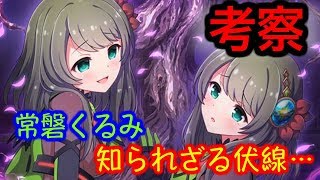 【バトガ生放送】考察ガチ勢！常磐くるみちゃんの闇落ちストーリーに隠された伏線を徹底追求…【大考察】