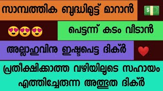 സാമ്പത്തിക ബുദ്ധിമുട്ട് മാറാൻ / പ്രതീക്ഷിക്കാത്ത വഴിയിലൂടെ പണം എത്തിച്ചേരാൻ / കടം വീടാൻ #dikir