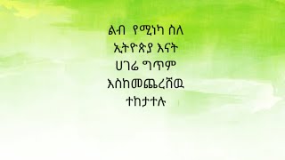 ልብ  የሚነካ  ስለ  ኢትዮጵያ እናትሀገሬ  ግጥም      እስከመጨረሸዉ   ተከታተሉ