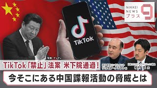 TikTok「禁止」法案 米下院通過！ 今そこにある中国諜報活動の脅威とは【日経プラス９】（2024年3月18日）