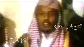 Vintage Recitation from 1998 Surah Saad | Sheikh Yasser Al Dosari