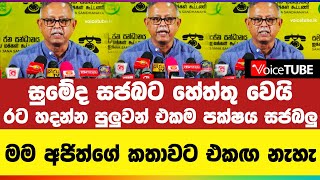 සුමේද සජබට හේත්තු වෙයි | මම අජිත්ගේ කතාවට එකඟ නැහැ