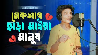 মেকআপ ছাড়া মাইয়া মানুষ (dj) | Ekta Makeup Chara Maiya Manush | Rakibul Islam Mir | New Viral Song