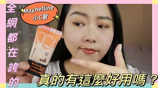 🔥全網都在誇的Maybelline裸妝小C管🔥真的有這麼好用嗎？🧐✨ #maybelline #風靡小紅書超火素顏霜#10秒徒手完￼妝 #裸妝小C管｜drugstore foundation