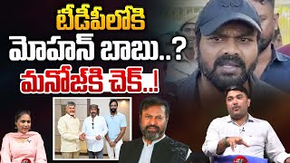 టీడీపీలోకి మోహన్ బాబు..? | Mohan Babu Will join In TDP | Manchu Manoj Vs Vishnu | Wild Wolf Taja