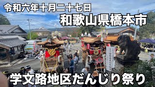 令和六年十月二七日和歌山県学文路地区だんじり祭り