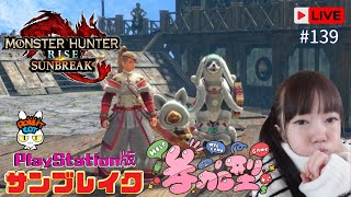 🔴【#モンハンサンブレイク 】今日から3連休Monster Hunter sunbreak『参加型』🐰顔出し🐰一緒に狩り行こうよぉ💖初見さん大感激💖#139