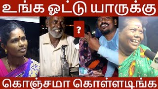 உங்க ஓட்டு யாருக்கு ? கொஞ்சமா கொள்ளடிங்கப்பா | Voice On Tamil