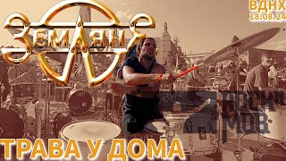 smattdrum - Земляне - Трава У Дома (Rock N Mob 2024) flashmob drum cover