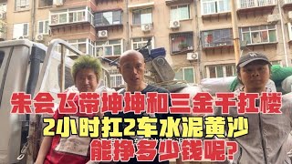 Zhu Huifei took Kun Kun and San Jin to carry the building and carried 2 cars of cement and yellow s