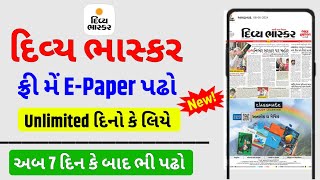 દિવ્ય ભાસ્કર ઇ પેપર ફ્રી મેં કૈસે પધે | Divya bhaskar e paper free me kaise padhe | divya bhaskr fre