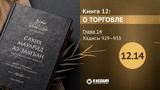 Глава 12.14. Дозволена ли аренда с выкупом (лизинг)? Хадисы 929–933