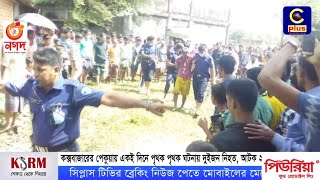 কক্সবাজারের পেকুয়ায় একই দিনে পৃথক পৃথক ঘটনায় দুইজন নিহত, আটক ২ | Cplus