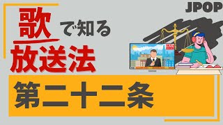 【放送法の歌】第二十二条　協会は、前条第一項に規定する子会社に対して出資する場合のほか、第二十条第一項又は第二項の業務を遂行するために…中略曲_JPOP