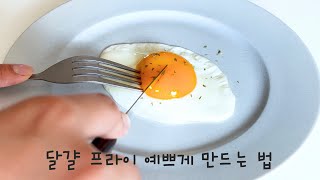 [1인분레시피] 달걀프라이 예쁘게 만드는 법 / 써니 사이드 업 / How to make fried dgg🍳