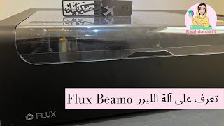 آلة قص ليزر ، Flux Beamo