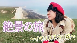 イギリスの観光地ブライトンにあった崖がハンパなかった【ぶらり旅】