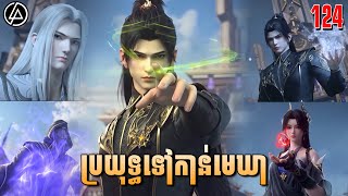 ប្រយុទ្ធទៅកាន់មេឃា ភាគទី124 រដូវកាលទី5 |សម្រាយរឿង Anime | Battle Through The Heavens | Ep124