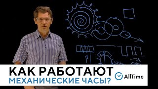 КАК УСТРОЕНЫ И РАБОТАЮТ МЕХАНИЧЕСКИЕ ЧАСЫ? Всё о часах. Серия 1