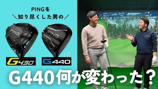 【PING】新作G440 何が変わった？試打レビュー　PINGを知り尽くした男がLSTドライバーを試打　G430と比較！